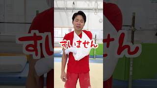 【サボり生徒の1週間】#shorts #体操