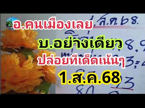 ไปบนอย่างเดียว#คนเมืองเลย#บ.อย่างเดียวปล่อยทีเด็ดเน้นๆ#1.ส.ค.68