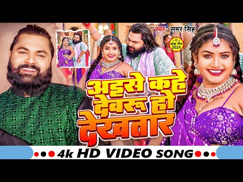 #Video | अइसे काहे देवरू हो देखतार | #Samar Singh Shilpi Raj | Aise Kahe Devru Ho Dekhtar | New Song