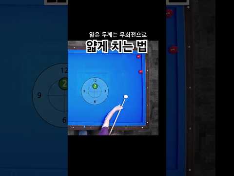 얇은 두께 실수를 줄이는 방법 #당구 #당구레슨 #4구