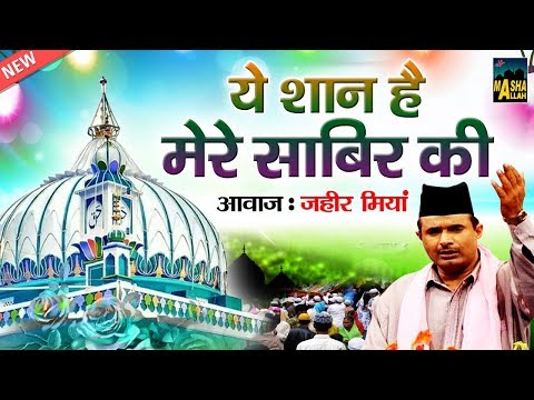 Ye Shaan Hai Mere Sabir Ki | Sabir Pak Ki Qawwali | Zaheer Miyan | Makhdoom Sabir Kaliyari
