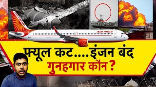 "Air India Crash 2025 🔥 फ्यूल कट? पायलट की गलती या साजिश? | Boeing 787 Dreamliner Mystery"