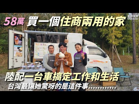 58萬買一個會跑的家【住商兩用、還能載夢想！】一對充滿行動力的夫妻，如何將「創業夢」與「自由生活」完美結合｜露營車改裝｜露營車泊｜Vanlife《憂娘駕駛Outdoor》
