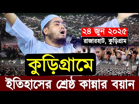 কুড়িগ্রামে ইতিহাসের শ্রেষ্ঠ কান্নার বয়ান | ২৪/৬/২০২৫ হাফিজুর রহমান সিদ্দিকী,hafizur rahman Siddiqi