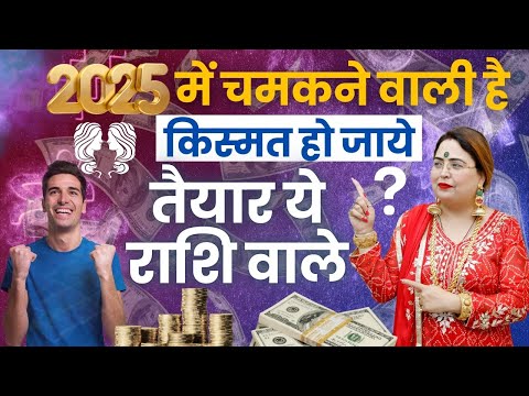 2025 में चमकने वाली है किस्मत हो जाये तैयार ये राशि वाले #astrology #2025 #rashifal #vastu