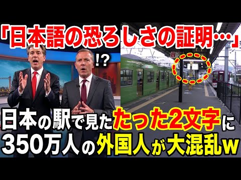 【海外の反応】「日本語だけの恐ろしさだ…」日本の駅で撮った1枚の画像に外国人大混乱【日本のあれこれ】