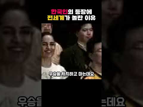 한국인의 등장에 전세계가 놀란 이유