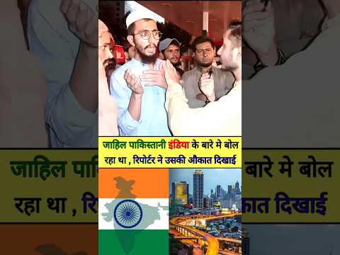 जाहिल पाकिस्तानी इंडिया के बारे में बोल रहा था रिपोर्टर ने उसकी औकात दिखाई 😀 #funny #shorts #india