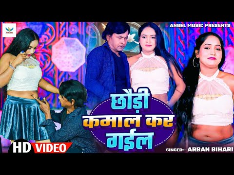 Arban Bihari | छौड़ी कमाल कर गईल | Chhuodi Kamal Kar Gail | Bhojpuri Hit song 2024