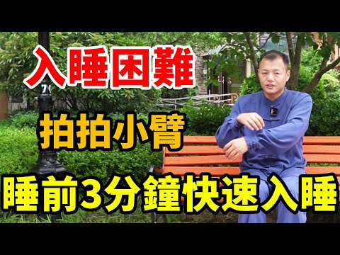 翻來覆去睡不著覺？ 睡前拍小臂，3分鐘快速入眠睡到天亮【武醫張鵬養生】