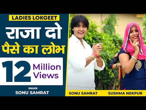 लोकगीत - राजा दो पैसे का लोभ कलाकंद ना लाये | Sonu Samrat | Shishodia Cassettes