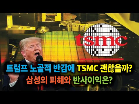 트럼프 노골적 반감에 TSMC 괜찮을까? 삼성의 피해와 반사이익은?