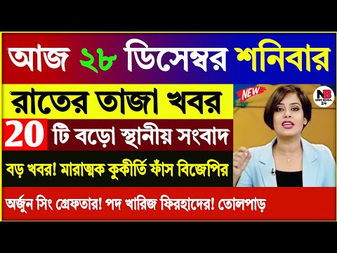 28 December 2024, Akashvani live news,আকাশবাণী কলকাতা স্থানীয় সংবাদ | আকাশবাণী বাংলা সংবাদ