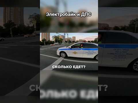 Встреча электробайкера и ДПС...