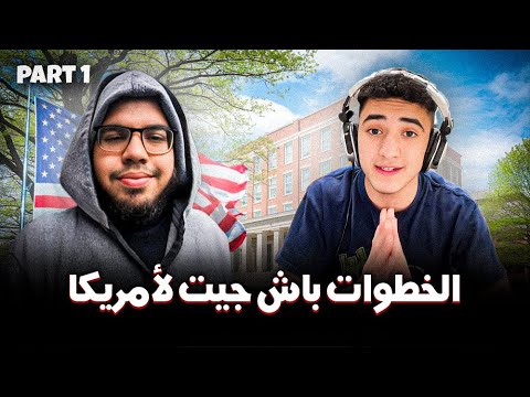 خطوات باش جيت لامريكا Part 1     🇺🇲