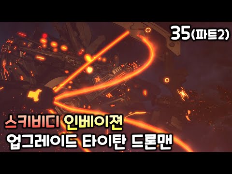 스키비디 인베이젼 35화(파트2) '업그레이드 타이탄 드론맨'