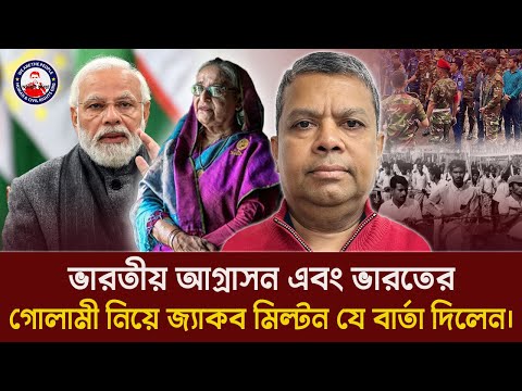 ভারতীয় আগ্রাসন এবং ভারতের গোলামী নিয়ে জ্যাকব মিল্টন যে বার্তা দিলেন। @wearethepeopleinc