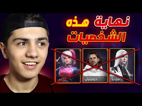 أخيراً حذف الشخصيات المستفزة!