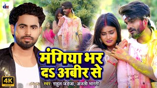 रुला देने वाला मगही Sad Song | मंगिया में अबीर भर द | #Anjali Bharti | #Rahul Jadeja | Maghi Holi