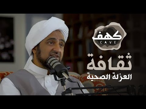 01 | ثقافة العزلة الصحية وأسرار الإيواء | بودكاست كهف | الحبيب محمد السقاف