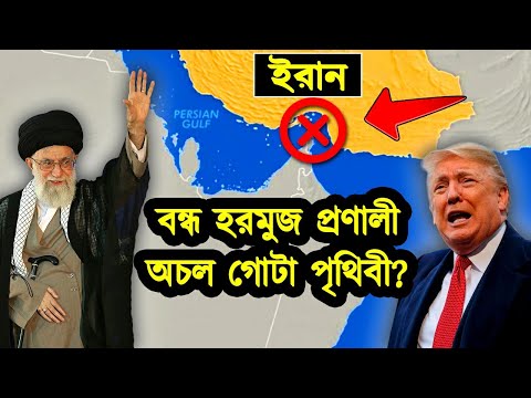 আমেরিকা কেন ইরানকে এত ভয় পাই। হরমুজ প্রণালী কি কেন এত গুরুত্বপূর্ণ। আমেরিকা-ইরান যুদ্ধ।টেক দুনিয়া