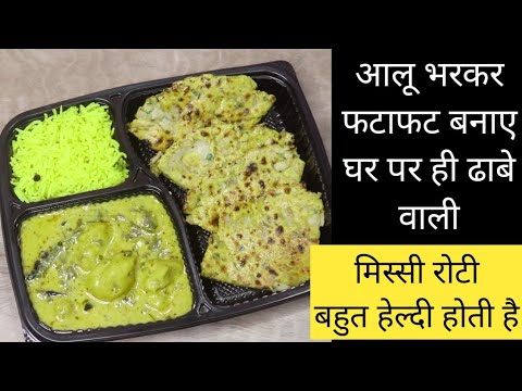 क्या आपने हेल्दी ये वाली मसाले से भरपूर आलू भरी मिस्सी रोटी खाई है | aloo ki missi roti