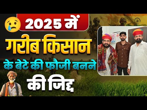 2025 में ग़रीब किसान 😢 के बेटे का फोजी बनने का सपना 🙏 | Army New Bharti 2025 #indianarmy