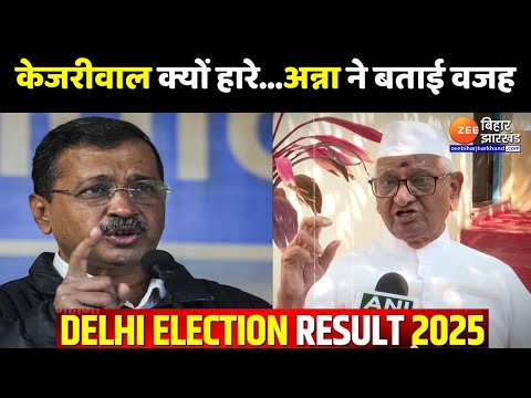 Anna Hazare ने Arvind Kejriwal के Delhi Elections हारने की बताई वजह