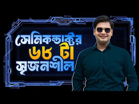 সেমিকন্ডাক্টর এর ৬৮ টা সৃজনশীল – One Shot CQ : Semiconductor & Electronics