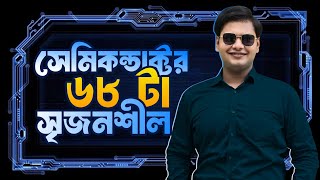 সেমিকন্ডাক্টর এর ৬৮ টা সৃজনশীল – One Shot CQ : Semiconductor & Electronics