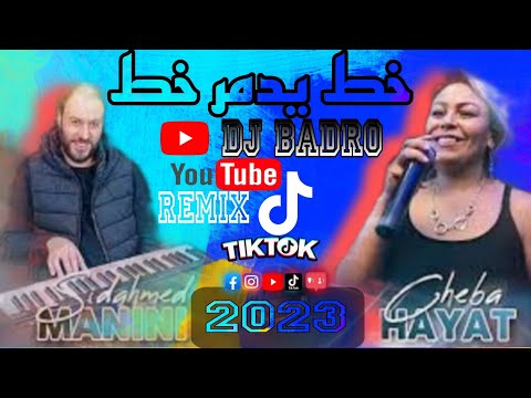 Chaba Hayat × Manini Sahar =        💊خط يدمر خط 💊[ Prod By Dj Badro] 2023 🇩🇿🇻🇳🇹🇳