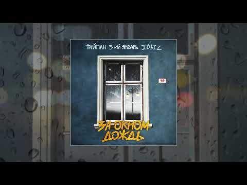 Тайпан, 3-ий Январь, IL'GIZ - За окном дождь ( Официальная премьера трека)