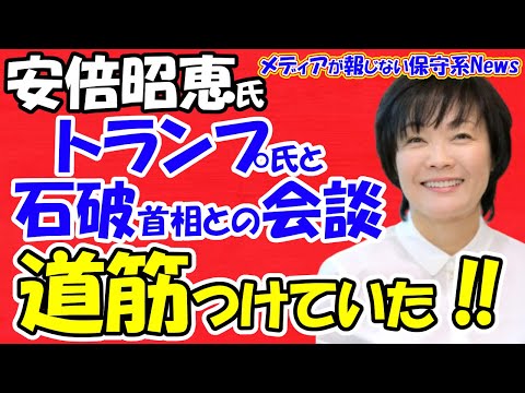 【安倍昭恵氏】トランプ氏と石破首相の会談に道筋をつけていた！！昭恵夫人の訪米エピソード！！外務省がトランプ氏との会談に慎重！！安倍氏を偲ぶ思い出の料理が出た！！【メディアが報じない保守系News】