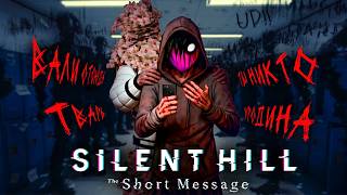 ОБЪЯСНЯЮ СМЫСЛ ИГРЫ ПОКА ОНА САМА ЕГО ПРЯЧЕТ || Полный Разбор Сюжета Silent Hill: the Short Message