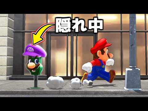 【爆笑】マリオオデッセイで「かくれんぼ」できるモードが面白すぎる。