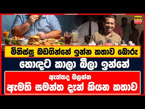 ඇත්තද බලන්න ඇමති සමන්ත දැන් කියන කතාව - මිනිස්සු බඩගින්නේ ඉන්න කතාව බොරු හොඳට කාලා බීලා ඉන්නේ