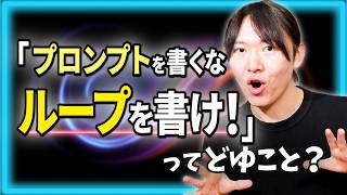【ゆる解説】ループエンジニアリングって何？ / なぜ第一線のエンジニアが「プロンプトを書くな」と言っているのか / "Human in the Loop"から"Human on the Loop"へ