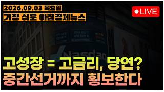 5% 금리가 정상 금리...?ㅣ11월 중간선거까지 '횡보'가 월스트리트 주류 의견인 이유ㅣ#260903