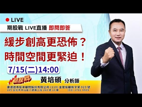 緩步創高更恐怖？時間空間更緊迫！ 20250715 黃培碩 分析師 運達證券投顧