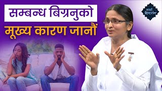 सम्बन्ध बिग्रनुको मूख्य कारण | Why Relationships Fail | BK Rupa | Brahmakumari Nepal |