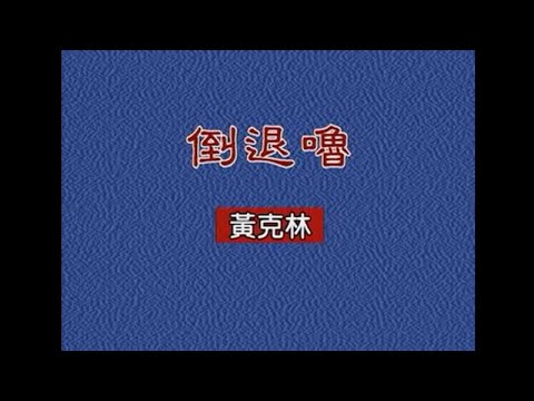 黃克林 – 倒退嚕