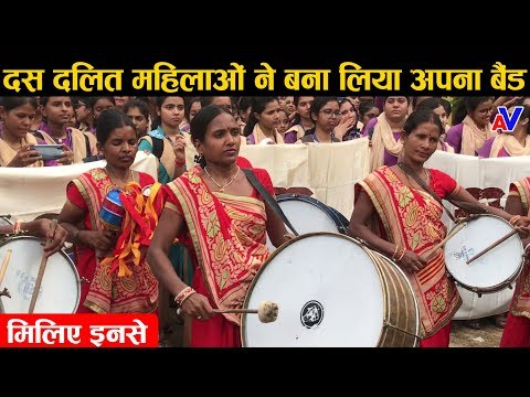 बिहार की दस दलित महिलाओं ने बना लिया अपना बैंड, मिलिये इनसे और जानिए ये कितना कमाती हैं..