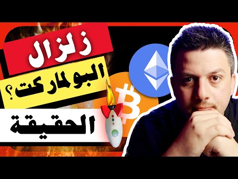 عاجل!!😱 هذا نتج مع زلزال في البولماركت - الحقيقة | تحليل العملات الرقمية | بيتكوين ايثريوم كرونوس