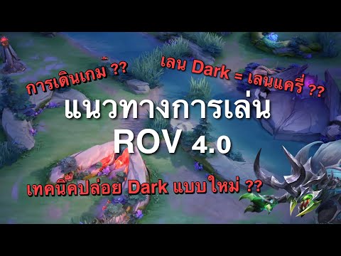 ROVแนวทางการเล่นROV4.0เพราะอะไรเลนกรเล็กถึงเป็นเลนแครี่เทคนิ