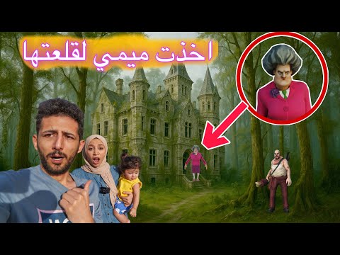 المعلمة الشريرة اخدت ميمي بنتنا ع قلعتها وباليرينا كابوتشينا ساعدتنا حاولنا ندخل القلعه 😱