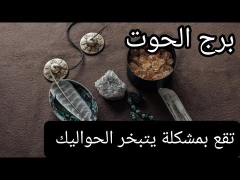 برج الحوت ♓ الاسبوع الثالث نوفمبر تقع بمشكلة يتبخر الحواليك لحظة إدراك