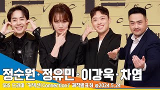 [4K] 정순원-정유민-이강욱-차엽, 당신을 사로잡을 ‘커넥션’ 관전 포인트(제작발표회) ‘Connection’ 24.5.24 Newsen