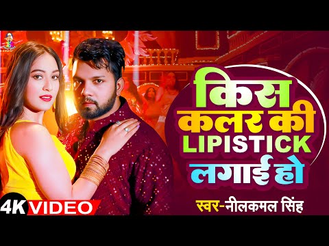 Kis Colour Ki Lipistick Lagai Ho | #Video - #Neelkamal Singh | किस कलर की लिपिस्टरीक हो | Viral Song