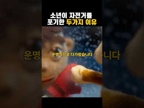 소년이 자전거를 포기한 두가지 감동적인 이유