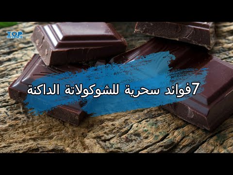 7 فوائد سحرية للشوكولاتة الداكنة